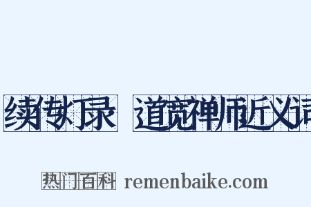 续传灯录·道宽禅师近义词是什么意思的图片